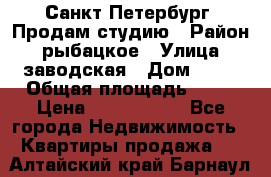 Санкт Петербург, Продам студию › Район ­ рыбацкое › Улица ­ заводская › Дом ­ 15 › Общая площадь ­ 26 › Цена ­ 2 120 000 - Все города Недвижимость » Квартиры продажа   . Алтайский край,Барнаул г.